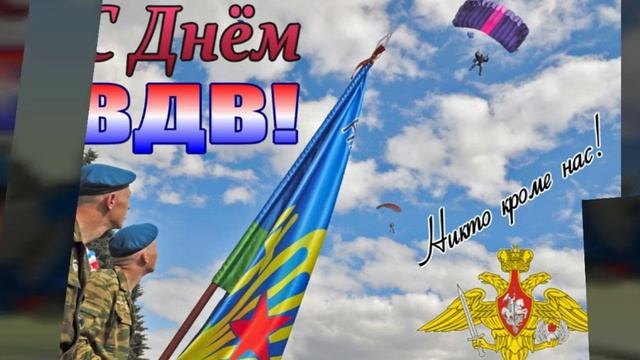 С ДНЁМ ВДВ. ВИДЕО ПОЗДРАВЛЕНИЕ С ДНЁМ ВОЗДУШНО-ДЕСАНТНЫХ ВОЙСК