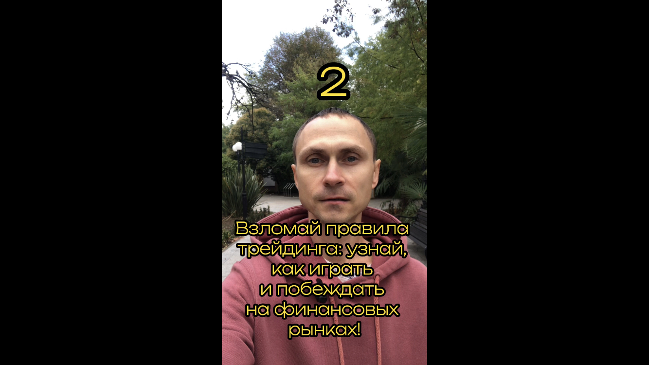 Взломай правила трейдинга: узнай, как играть и побеждать на финансовых рынках! #инвестиции #трейдинг