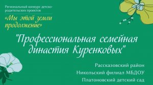 "Профессиональная семейная династия Куренковых"