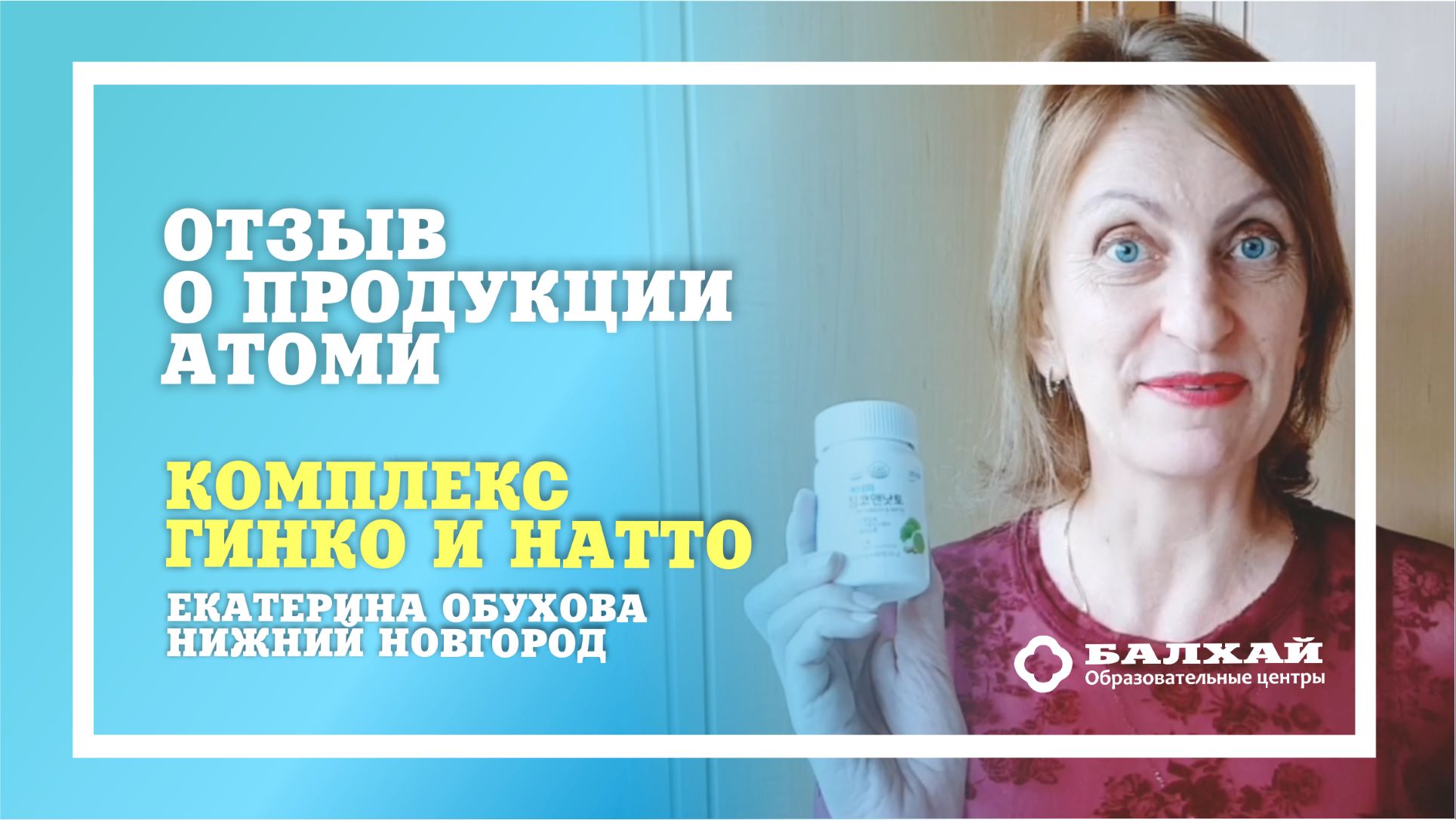 БАЛХАЙ: Отзыв о продукции Atomy - Гинко и Натто (Екатерина Обухова, Нижний Новгород)