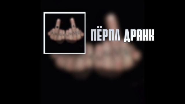 ПЁРПЛ ДРАНК смотреть онлайн