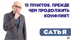 Сатья • 12 пунктов, прежде чем продолжить конфликт