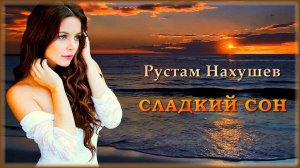 Рустам Нахушев - Сладкий сон | Шансон Юга