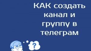 Как создать канал и группу в телеграм