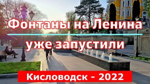 Кисловодск. Фонтаны на Ленина уже запустили