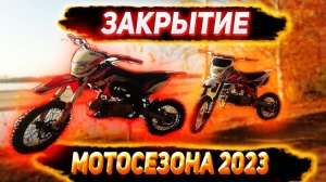 ЗАКРЫТИЕ МОТОСЕЗОНА  НА ПИТБАЙКАХ KAYO И PROGRASI\ ПОСЛЕДНЯЯ ПОКАТУШКА НА ПИТАБАЙКЕ(((