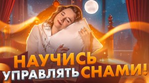 КАК ПРАВИЛЬНО ЗАСЫПАТЬ? Тайны исцеления через сны