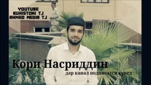 кори Насриддин
