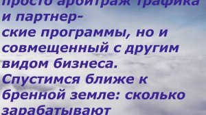 Сколько можно зарабатывать на партнерках