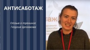 Антисаботаж. Тренинг по вовлечению персонала. Отзывы участников: Евгения