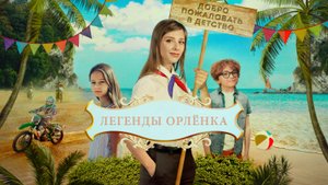 Легенды Орлёнка - Русский трейлер (HD)
