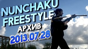 Нунчаку фристайл (архив, 28.07.2013)