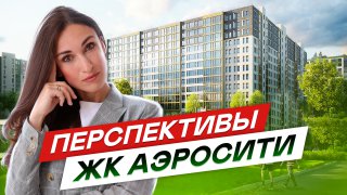 ЖК Аэросити на юге Санкт-Петербурга. Масштабный проект в Шушарах.h