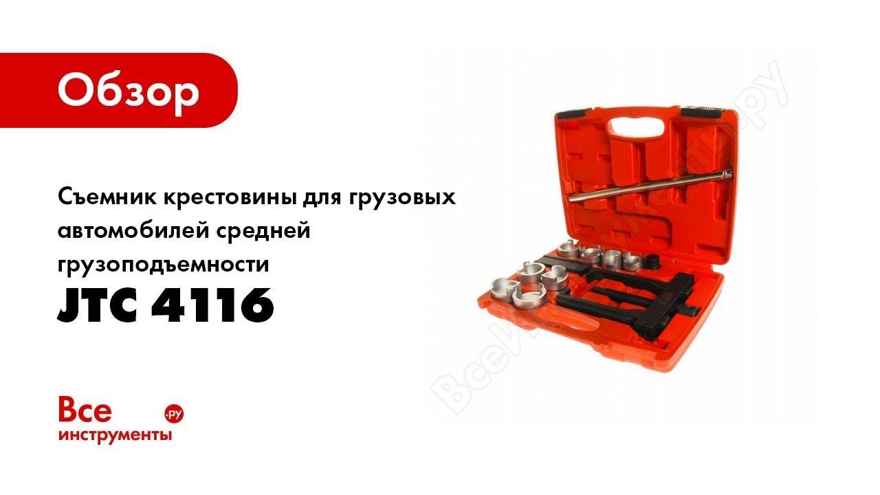 Обзор: Съемник крестовины для грузовых автомобилей средней грузоподъемности JTC 4116