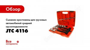 Обзор: Съемник крестовины для грузовых автомобилей средней грузоподъемности JTC 4116