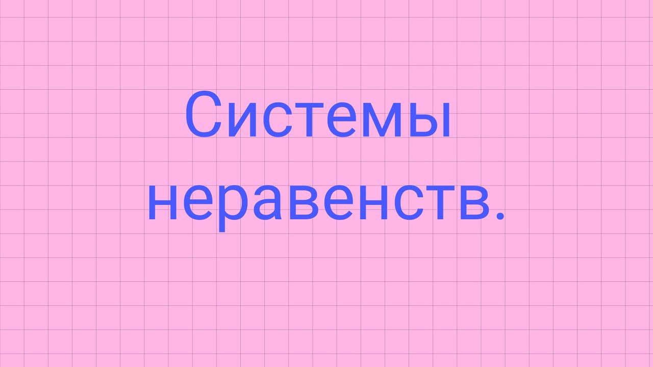 Системы неравенств. смотреть онлайн