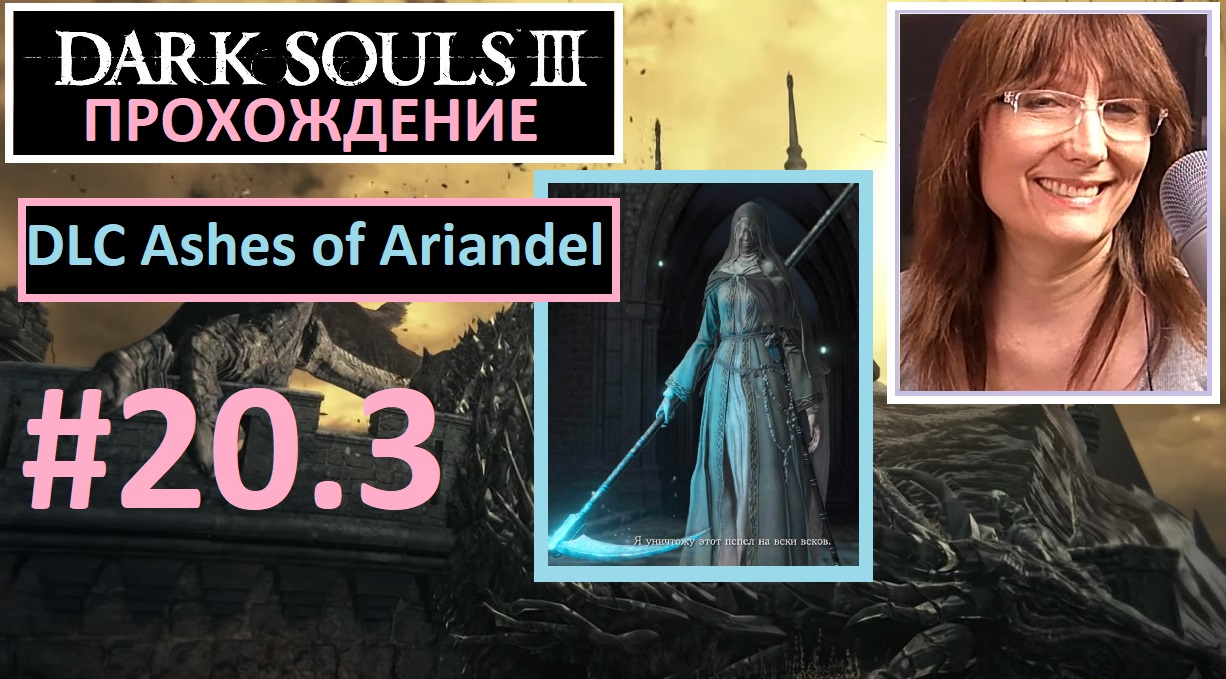 #20.3 Dark Souls III. DLC Ashes of Ariandel. Учу босса. Сестра Фриде и Отец Ариандель. Разные мечи