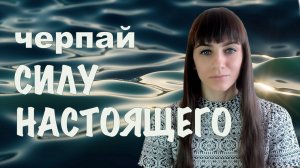 Быть вне ума. Черпай силу настоящего. Момент здесь и сейчас