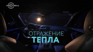 Тонировочная пленка Spectroll BLACK SPACE