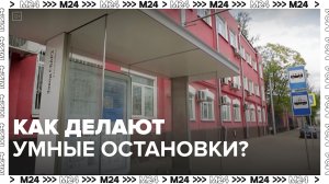 Как делают умные остановки? — Москва24|Контент