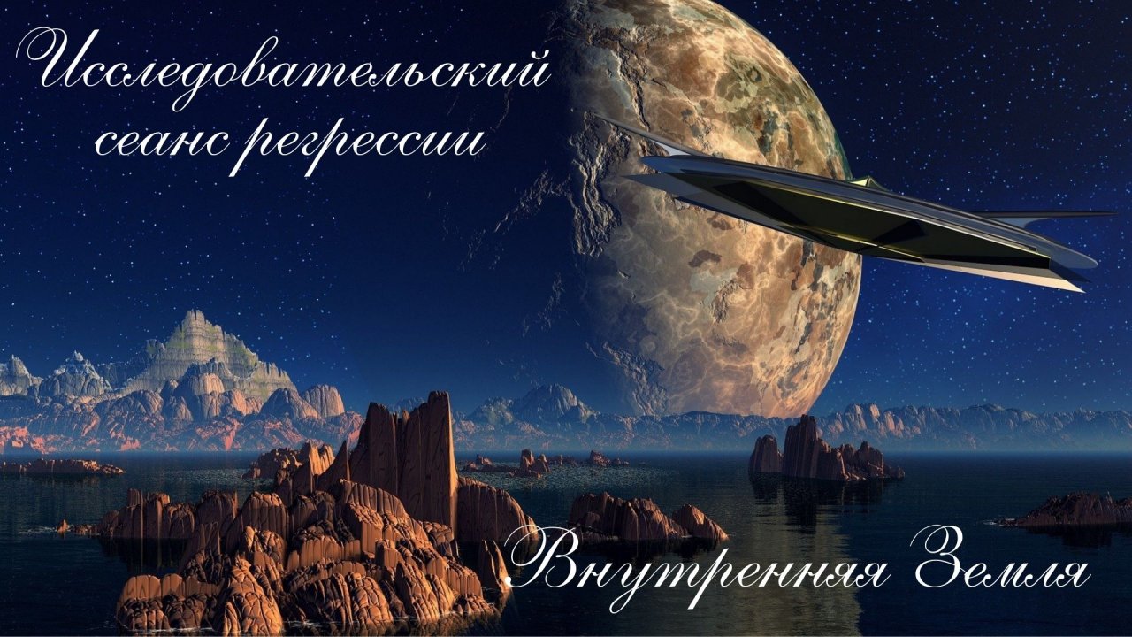 Сеанс регрессивного гипноза. Внутренняя Земля
