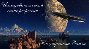 Сеанс регрессивного гипноза. Внутренняя Земля