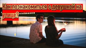 Как познакомиться с девушкой на улице?