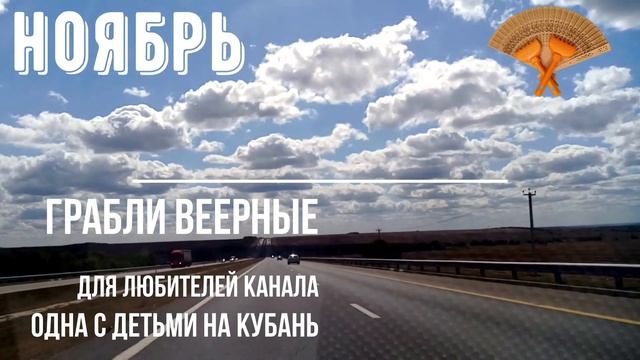 Грабли веерные.Одна с детьми на Кубань.Ноябрь. смотреть онлайн