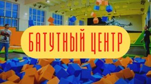 Батуты. Батутный экстрим парк