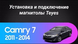 Установка магнитолы Teyes на Toyota Camry 7 VX55 VX50 2012-2014.