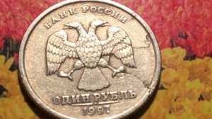 1 рубль 1997 Брак