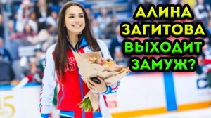 Фигуристка Алина Загитова всерьёз собралась замуж