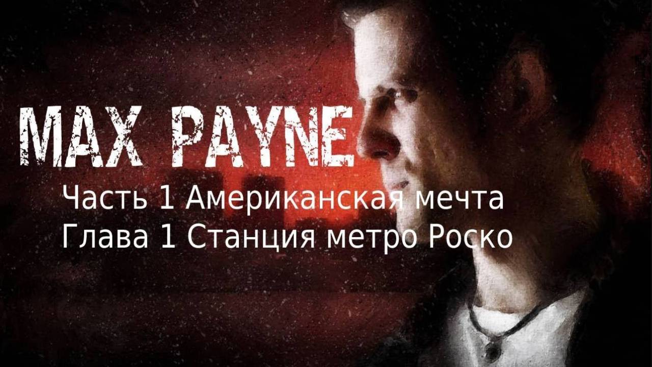 Max Payne Часть 1 АМЕРИКАНСКАЯ МЕЧТА Глава 1_ Станция метро «Роско»