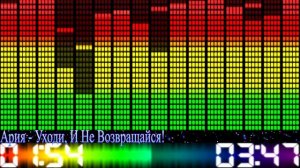 Ария - Уходи, и не возвращайся!