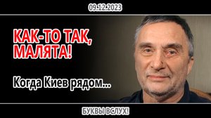 Как-то так, малята!