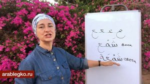 Буква ع Айн. Особенности звучания. Арабский язык