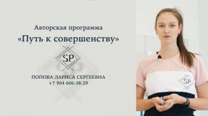 "Путь к совершенству" с Ларисой Поповой