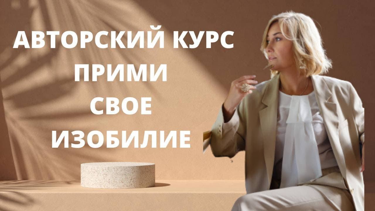 ТРАНСФОРМАЦИОННЫЙ КУРС "ПРИМИ СВОЕ ИЗОБИЛИЕ" ӏ КАК ОТКРЫТЬ СВОЙ ДЕНЕЖНЫЙ ПОТОК