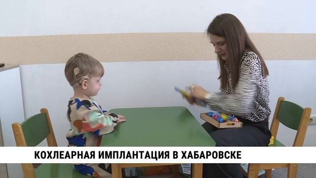 Операции кохлеарной имплантации делают в Хабаровском крае
