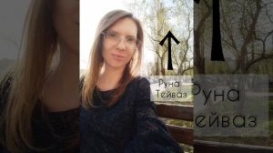 руна Тейваз