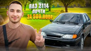 КУПИЛ НОВУЮ ВАЗ 2114 ПОЧТИ ЗА ПОЛ МИЛЛИОНА. Очень редкий вариант