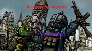Все фразы ЯЩЕРОВ — STALCRAFT "Арена Русов" 2024 (Ru)