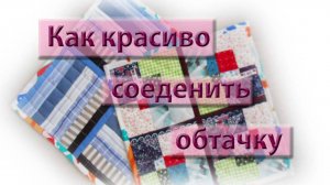 Как красиво и аккуратно соединить бейку для обработки края. 3 способа. Часто задаваемый вопрос.