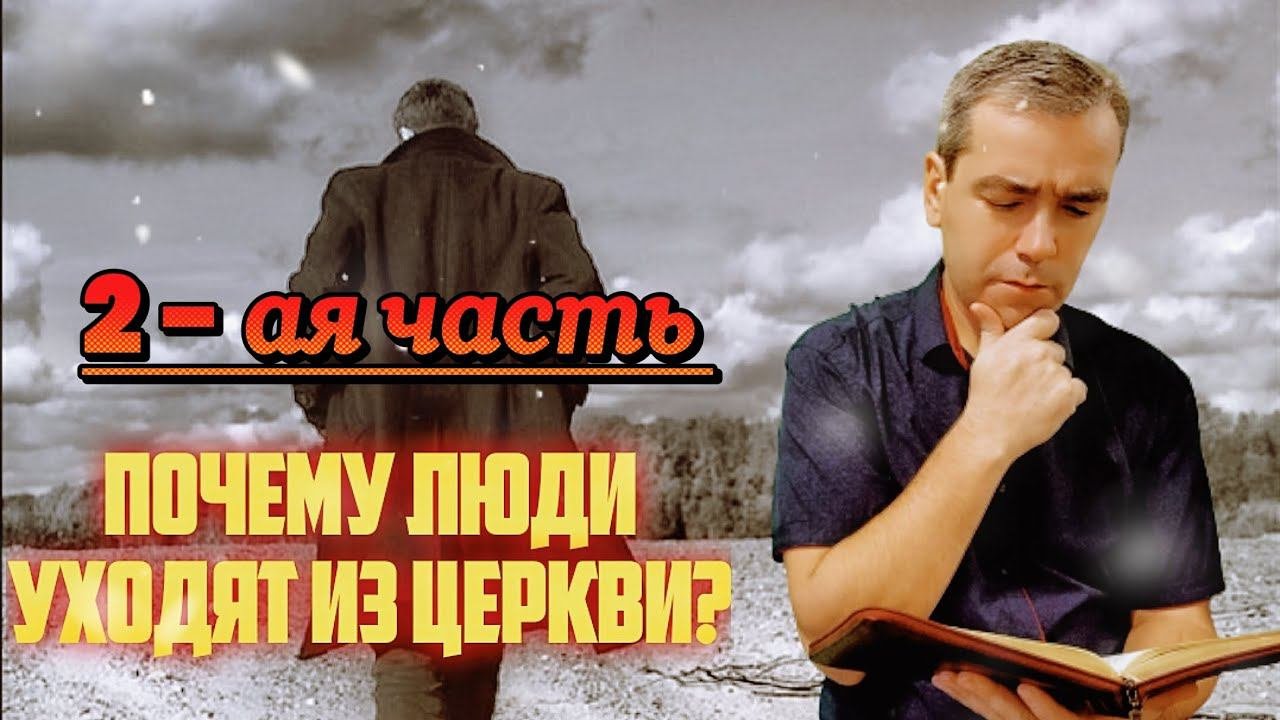 Почему уходят из церкви. Почему уходят из церкви