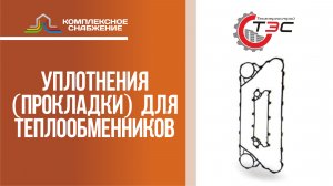 Уплотнения (прокладки) для разборных пластинчатых теплообменников ТИЖ.