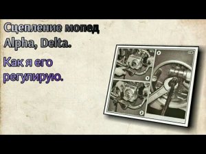 ПРАВИЛЬНАЯ!!! регулировка сцепления мопеда дельта, альфа и им подобным.