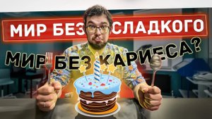 Много сладкого = кариес?