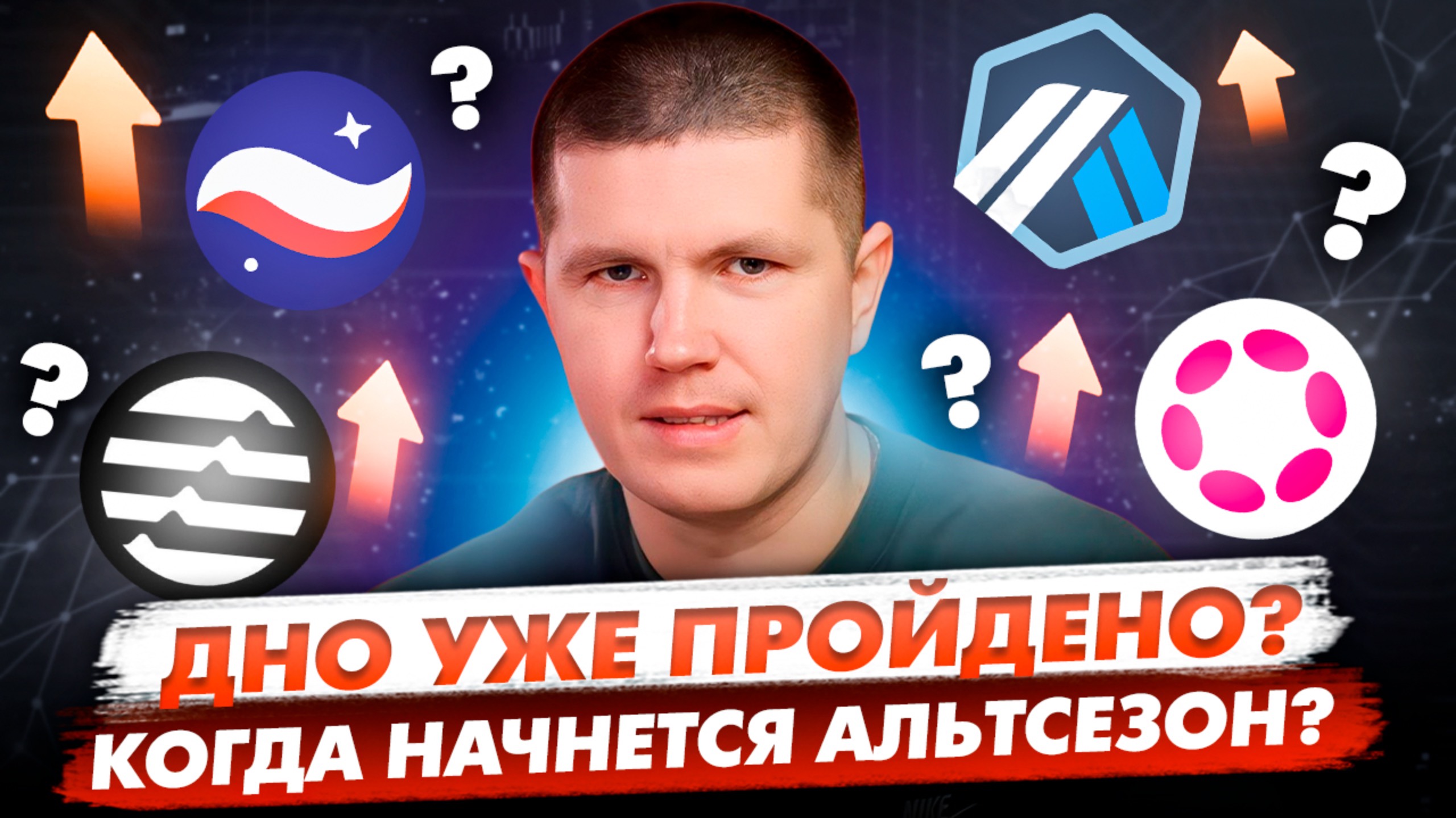 Альтсезон уже рядом? | Почему биржи блокируют граждан СНГ? смотреть онлайн