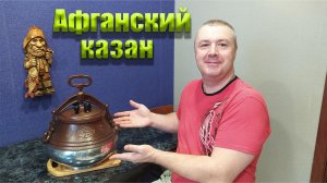 Подготовка АФГАНСКОГО казана к работе