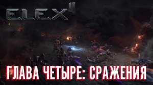 ELEX 2 Прохождение - Глава Четыре: Сражения #32